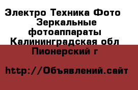 Электро-Техника Фото - Зеркальные фотоаппараты. Калининградская обл.,Пионерский г.